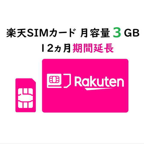 楽天SIMカード 月容量 - 3GB - 12ヵ月期間延長