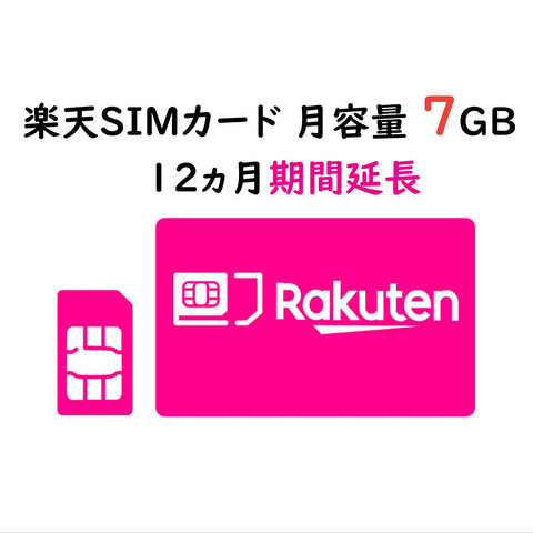 楽天SIMカード 月容量 - 7GB - 12ヵ月期間延長